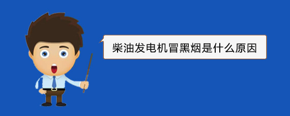 鹤庆柴油发电机冒黑烟是什么原因